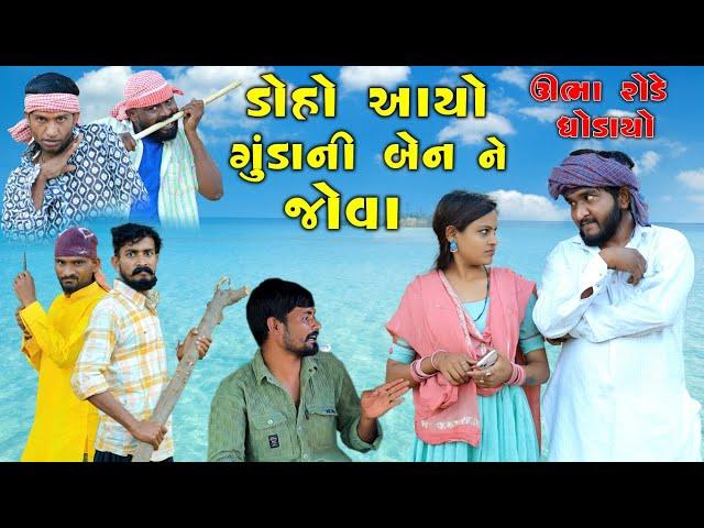 ડોહો આયો ગુંડા ની બેનને જોવા || ઊભા રોડે ધોડાયો ||| Gujju Love Guru Ni Comedy Gujarati 2025