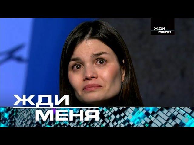 Жди меня | Выпуск от 29.03.2024