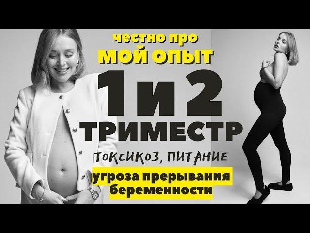 1 И 2 ТРИМЕСТР БЕРЕМЕННОСТИ | МОЙ ОПЫТ | УГРОЗА ПРЕРЫВАНИЯ | ТОКСИКОЗ | ПИТАНИЕ | ОЩУЩЕНИЯ