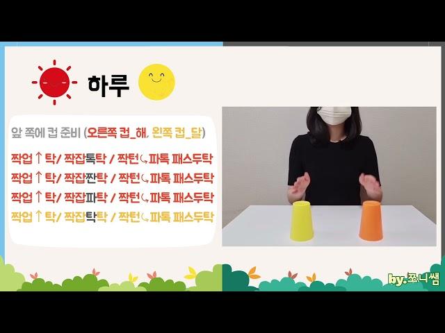 [컵타] '하루', 초등컵타, 동요컵타, 하루동요