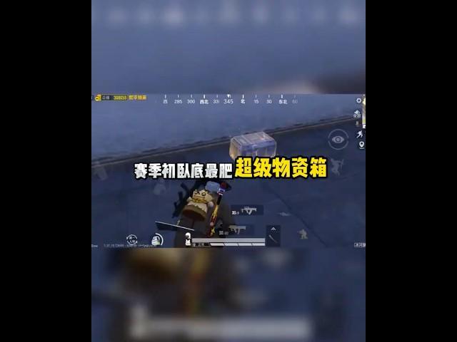 赛季初卧底最肥物资箱…