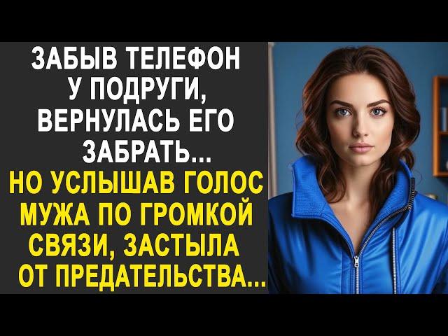 Забыв телефон у подруги, вернулась его забрать. Но услышав голос мужа по громкой связи, застыла...