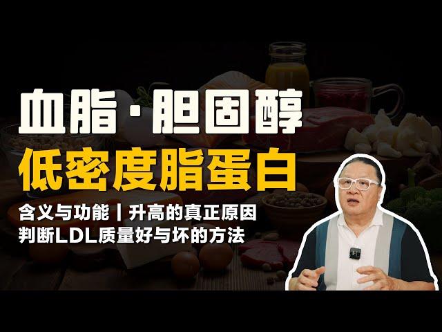 我低密度脂蛋白高了怎么办？胆固醇高了怎么办？ 我如何判断低密度脂蛋白的好与坏？关键因素在这里！