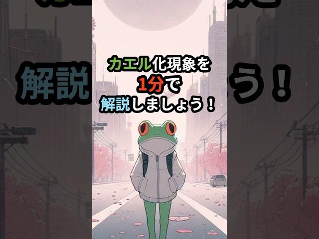 蛙化現象を理解する - あなたの幸せを奪う無意識の変化とは？ #shorts