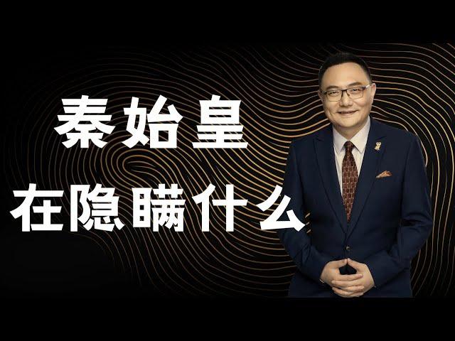 罗辑思维 114  秦始皇在隐瞒什么？