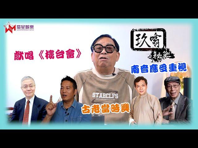 即席獻唱《樓台會》 | 南音突然備受關注?  | 玖噏秘笈 EP24 | 黎彼得|