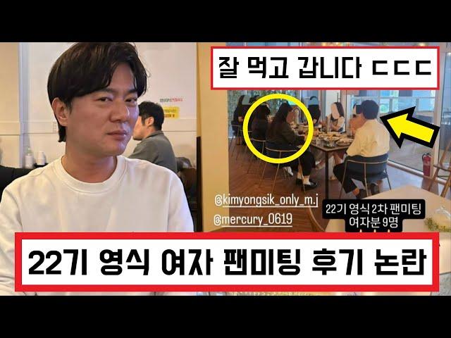 나는솔로 22기 영식 여자 팬미팅 후기 논란 ㄷㄷ / 3차 팬미팅 진행 예정 (+댓글 반응)