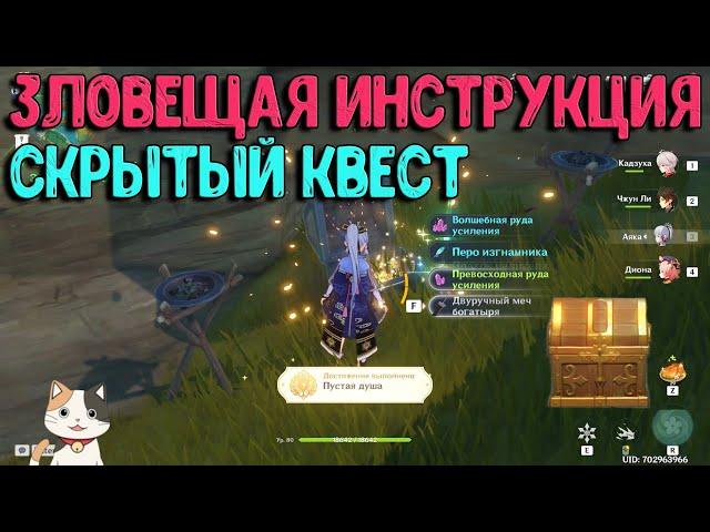 Зловещая инструкция | Секретный квест | Genshin Impact