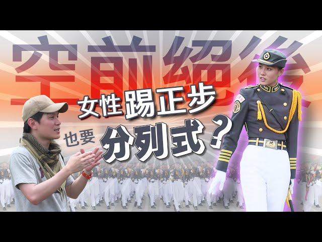 【軍情+】EP.16 空前絕後！女性踢正步也要分列式？ @udn-video