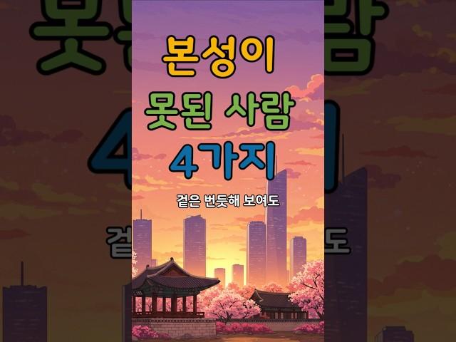 본성이 못 된 사람 #명언 #건강한중년 #좋은글 #50세 #지혜 #멋진글귀 #오디오북 #전국40대 #철학#인생고민