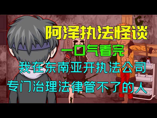 一口气看完【阿澤復仇怪談】：以惡治惡到底有多爽？#沙雕動畫 #懸疑 #懸疑故事 #规则怪谈 #規則怪談 #原創動畫  #復仇 #爽文