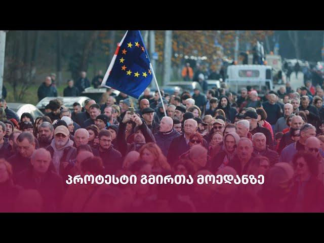 პროტესტი თბილისში | "მთავარის" საგანგებო ეთერი