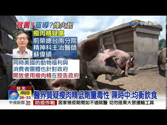 瘦肉精多毒? 國外孕婦生出自閉症孩子訴訟中│中視新聞 20200902