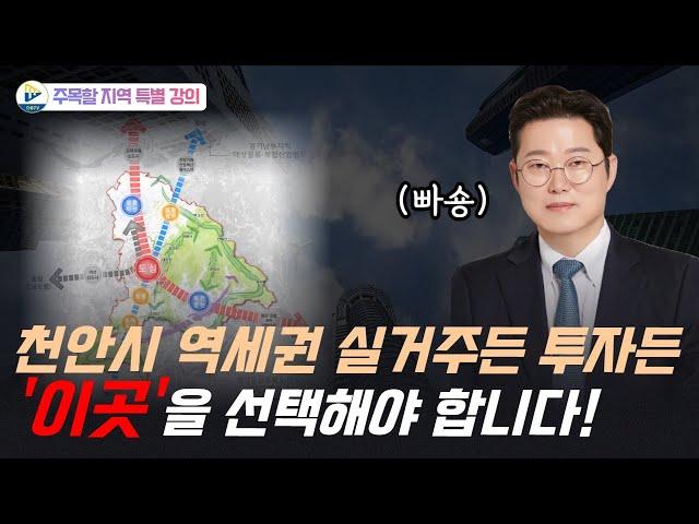 천안의 호재가 집결되는 곳! 천안시 역세권 지역을 주목하라!