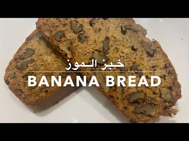 Banana Bread | خبز الموز | Mama's Matbakh