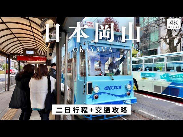 日本岡山二日行程｜岡山城、桃太郎神社、米其林豬排丼、AEON購物中心折扣季、表町商店街｜日本自助旅行 自由行 交通攻略