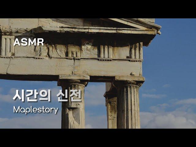 [ASMR] 하늘 위에 떠 있는 신비로운 시간의 신전 관리인의 하루  Maple story, Temple of Time, Study, Ambience, 메이플스토리