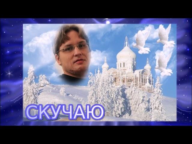 Пять лет уже промчалось, Как мой СЫНОЧЕК в небесах    1