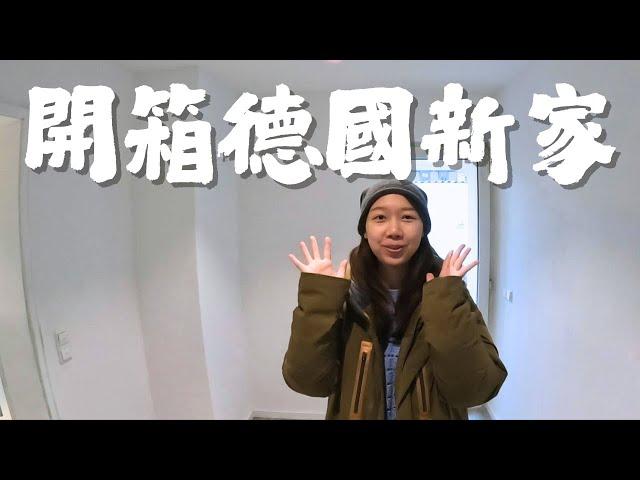 結束找房地獄，終於讓我們在德國租到房子了!   德國新家開箱!
