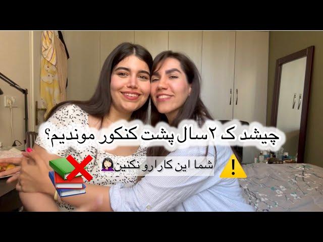 تجربه ما از پشت کنکور موندن| اصلااا این کارارو نکنین‍️