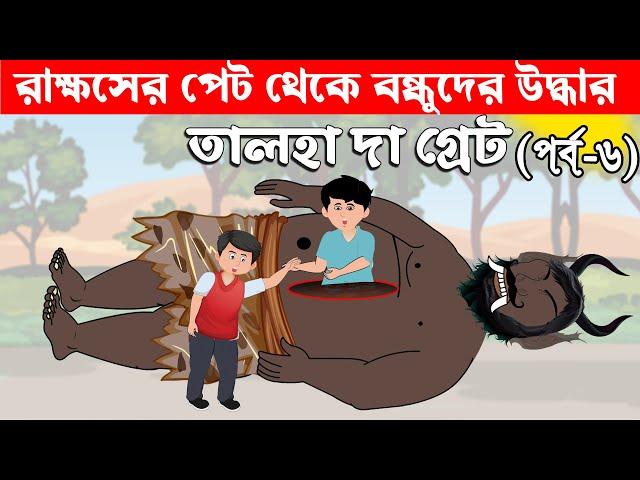 রাক্ষসের পেট থেকে বন্ধুকে উদ্ধার করল তালহা - Talha The Great 6 - Bangla Cartoon - চাঁদের বুড়ি