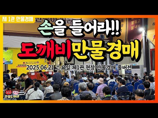 만물도깨비경매장 土요일 현장경매 실시간생중계 (2025.06.21)