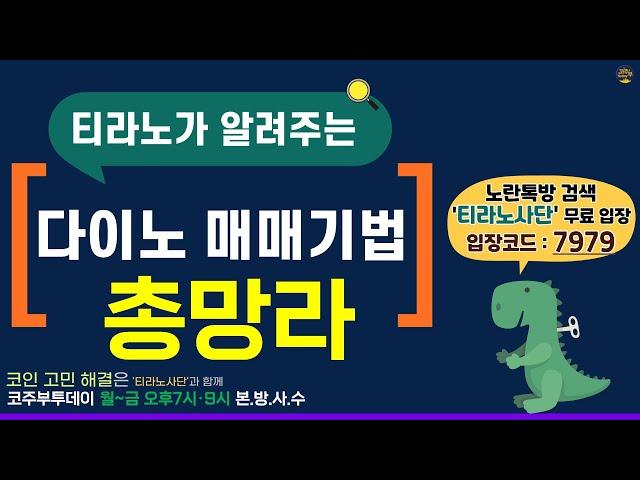 [코주부투데이] 티라노가 알려주는 '다이노 매매기법' 총망라