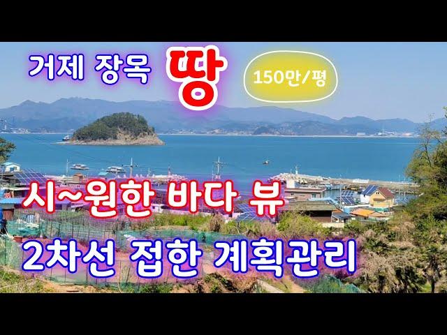 (가격인상 )유호리 토지 매매-거제 장목 2차선 접한 계획관리 땅 매물, 거제 바다뷰 토지 .