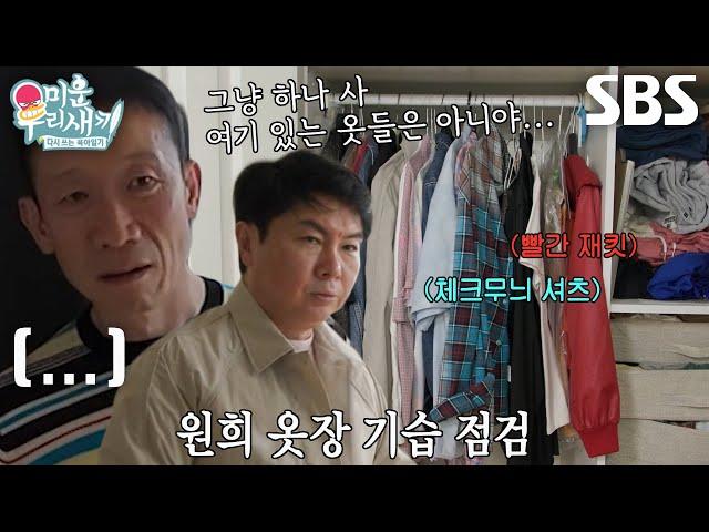 “너 옷 좀 봐봐” 정석용, 소개팅하는 임원희 옷장 확인 후 탄식