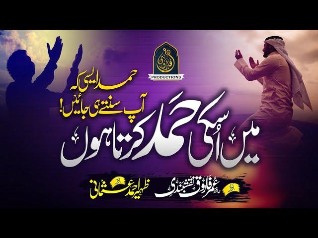 New Heart Touching Kalam | Main Uski Hamd Karta Hu | Hafiz Umar Farooq Naqshbandi | Zaheer Usmani