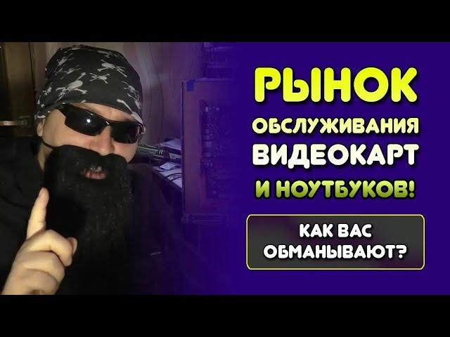 ГОРЕСБОРЩИКИ АВИТО СТАЛИ ЭТИМ: ЗАМЕНА ТЕРМОПРОКЛАДОК: обслуживание видеокарт и ноутбука\АВИТО РАЗВОД