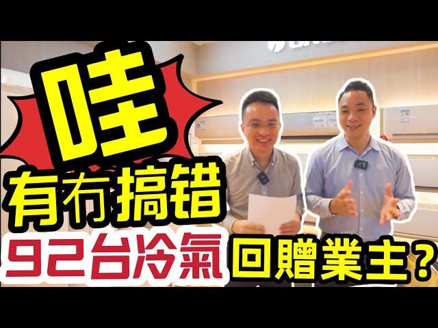 【頤景置業丨回贈業主】回贈挪唔到？買咗之後冇人跟手續唔知點算好？丨我哋頤景置業幫到你丨兌現承諾，回贈業主丨買房送全屋格力冷氣丨一次性送92台？丨正式簽約丨#頤景置業