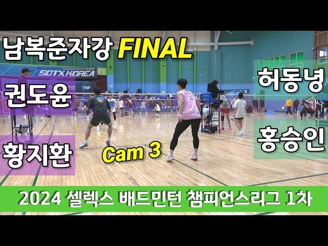 [cam3]2024 셀렉스배드민턴챔피언스리그 1차대회 남복준자강 결승 허동녕 | 홍승인 vs 권도윤 | 황지환