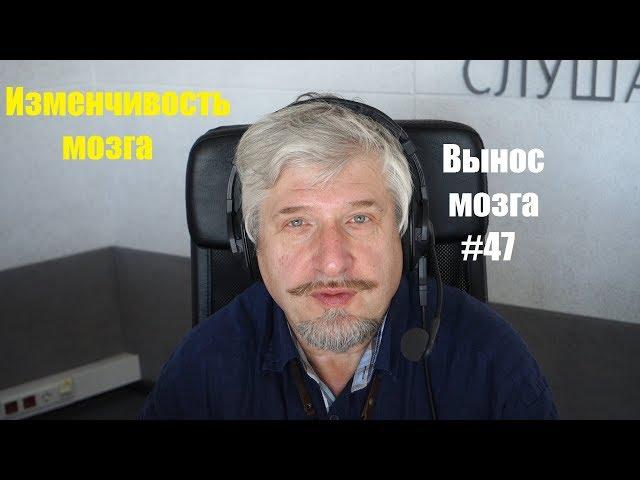 «Изменчивость мозга» Сергей Савельев (ВЫНОС МОЗГА #47)