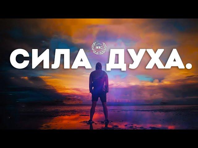 Сборник Лучших Мотивационных Речей #6 - СИЛА ДУХА! | 30 Минут Мотивации