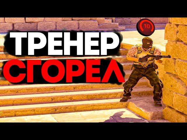 ТРЕНЕР СГОРЕЛ С 10 LVL FACEIT