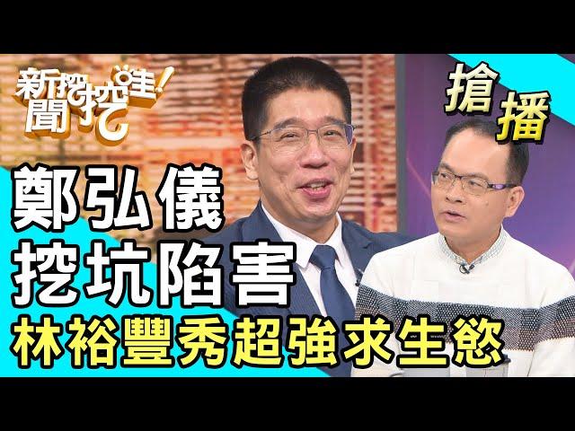 【搶播】鄭弘儀挖坑陷害？林裕豐秀超強求生慾！