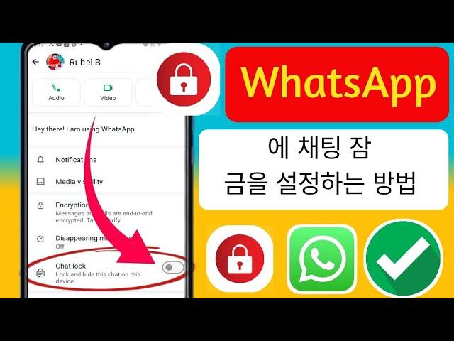 Whatsapp 채팅을 잠그는 방법 (2024) Whatsapp 채팅 잠금 ki babe korbo....????