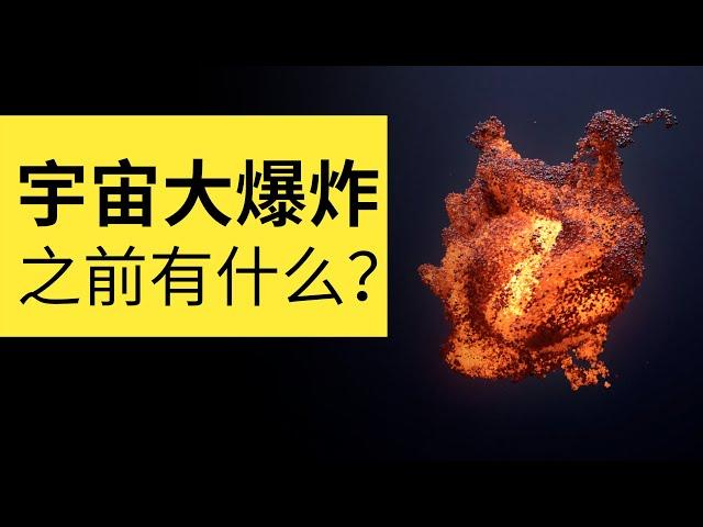宇宙大爆炸之前有什麼？科學家不知道0秒到底發生了什麼 | 雅桑了嗎