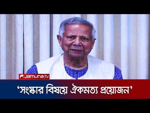 সংস্কার ও নির্বাচনের প্রস্তুতি একইসঙ্গে চলবে: ড. মুহাম্মদ ইউনুস | Chief Advisor | Jamuna TV