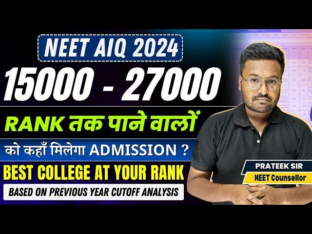 15000 से 27000 Rank पर कौन सा Medical College मिलेगा? | Choose Best MBBS College on Your Rank