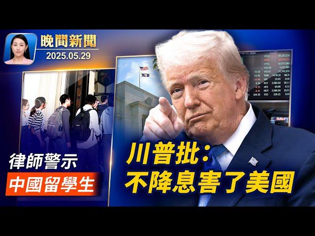 中共多海域部署軍力 國軍嚴密監控 國際關注；美撤銷中國留學生簽證 律師警示：儘早選邊站；白宮感謝馬斯克 川普：聯準會不降息害了美國 【晚間新聞】2025-05-29