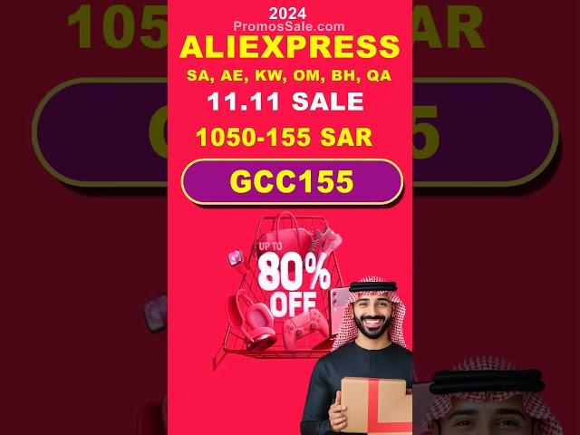 أكواد خصم AliExpress 11.11 2024 علي اكسبرس   السعودية، الإمارات، الكويت، قطر، عمان، البحرين