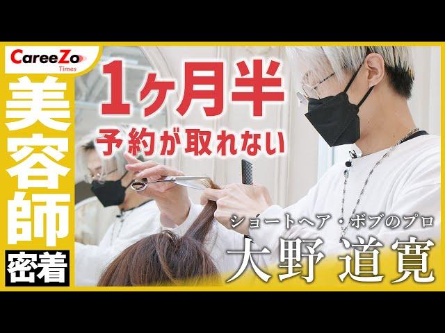 【美容師の1日】ショート・ボブ専門美容師の大野道寛に１日密着