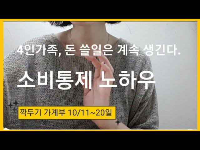 (가계부 쓰는법)깍두기가계부만의 소비통제 노하우, 돈 쓸일 계속 생기는 4인가족.10/11~20일