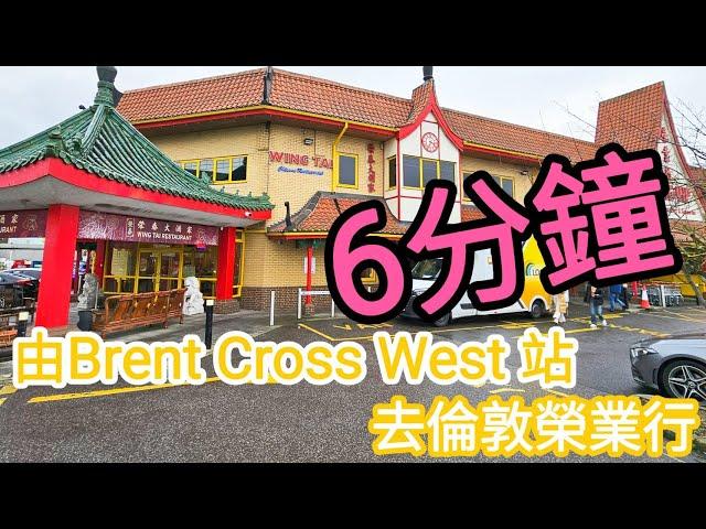 【超搵路】6分鐘由Brent Cross West站去榮業行｜英國大型華人超市 NW2 6LN｜倫敦購物好地方｜倫敦火車站｜英國購物的日常｜UK