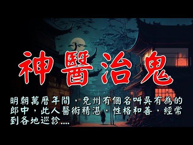 民間故事：明朝神醫治鬼...【楓牛愛世界】 #鄉村民間故事