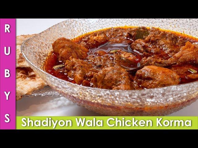 Shadiyon Wala Dawathon Wala Chicken Korma Recipe in Urdu Hindi  - RKK