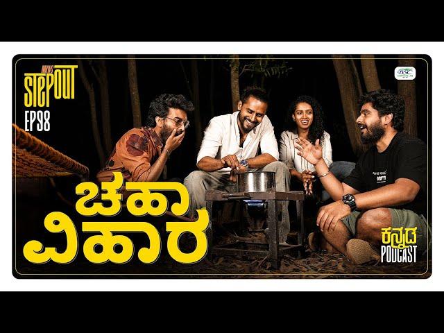 MKWS Step Out|CHA VIHARA w/Team Nodidavaru Enantare ft.Naveen,Apoorva,Chetan|Kannada Podcast|MKWS-98