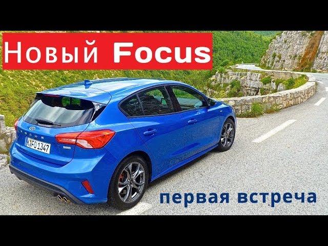 2019 Ford Focus, первая встреча - КлаксонТВ